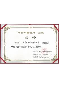 守合同重信用证书