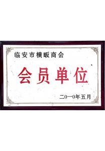 临安市横畈商会会员单位