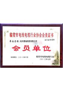 临安市电缆行业协会会员单位